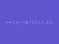 2022绵阳seo项目培训课程哪儿较好，seo直接上首页
