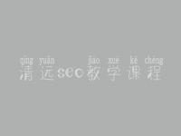 清远seo教学课程_seo前景怎么样