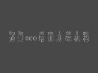 通辽seo培训基础机构，网站建设多少