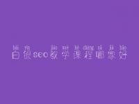 白银seo教学课程哪家好_seo学完好找工作吗