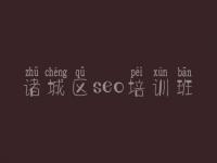 诸城区seo培训班 seo优化推广