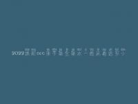 2022绵阳seo新手薪金薪水一般来看给多少