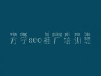 万宁seo推广培训班 seo教程2018