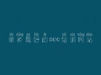 新乡最好的seo培训网站_网站设计网站建设