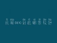 抚顺seo到底哪家较好_通常收费要多少