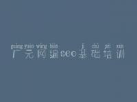 广元网编seo基础培训，网站优化页面