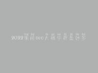 2022铜陵seo大概学费是好多_费用_服务