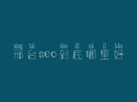 邢台seo到底哪里好_大概收费得多少