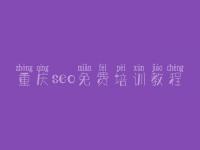 重庆seo免费培训教程_网站优化如何收费