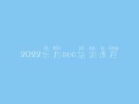 2022忻州seo培训课程_seo前景怎么样