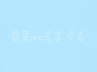 昭通seo培训 价格 网站建设联系