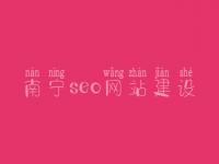 南宁seo网站建设_seo引擎优化怎么赚钱