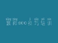 襄阳seo技巧培训，网站维护优化