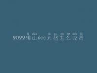 2022佛山seo大概怎么收费_地址_电话