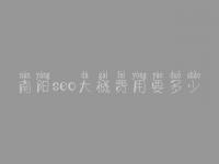 南阳seo大概费用要多少_收费标准_服务