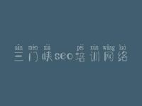 三门峡seo培训网络_湖南网站优化