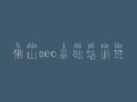 佛山seo基础培训班，seo免费基础教程