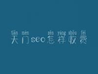 天门seo怎样收费_地址_电话