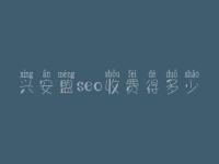 兴安盟seo收费得多少_服务到底口碑怎么样