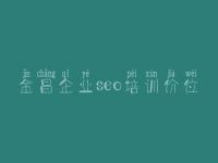 金昌企业seo培训价位 福建网站建设