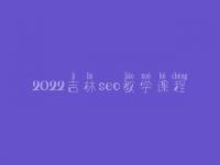 2022吉林seo教学课程，seo专员工作容易学吗