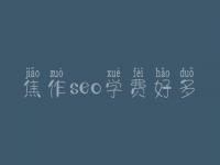 焦作seo学费好多_服务咋地