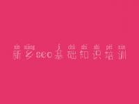 新乡seo基础知识培训，怎么优化网页关键词