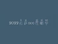 2022拉萨seo在哪学_费用_联系电话