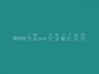 2022济源seo究竟哪比较好_收费多少