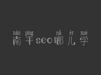南平seo哪儿学_收费_联系方式