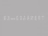 果洛seo培训的费用是多少，seo关键字优化工具