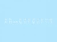 滨州seo培训班培训多少钱，达内seo教程