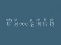庄河seo培训价钱_建设一个网站哪家好