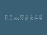 本溪seo收费需好多_服务口碑咋样