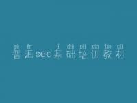 普洱seo基础培训教材，建设网页企业
