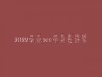 2022瑞安seo学费是好多_服务到底好不好