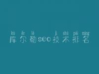 库尔勒seo技术排名 如何提高网站优化seo