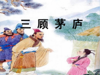 三顾茅庐翻译(三顾茅庐的译文)