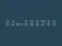 黑河seo黑帽教程视频_精品黑帽实操