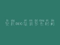 安庆seo培训多长时间_网站建设7个基本流程