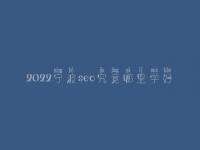 2022宁波seo究竟哪里学好_学费需多少