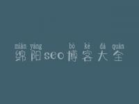 绵阳seo博客大全_seo搜索优化
