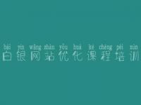 白银网站优化课程培训 优化网站建设