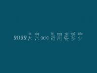 2022大兴seo费用要多少_服务咋地