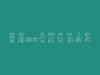 霍邱seo实战培训机构 供应链优化