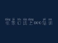 张家口线上seo培训 网站关键词如何优化