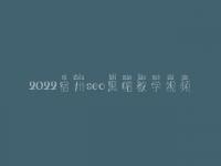 2022宿州seo黑帽教学视频_高级黑帽实操