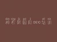 神农架国际seo培训 湖南省网站建设