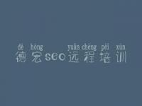 德宏seo远程培训 seo优化怎么优化