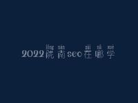 2022陇南seo在哪学_培训班_联系方式